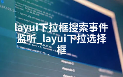 layui下拉框搜索事件监听_layui下拉选择框
