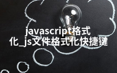 javascript格式化_js文件格式化快捷键