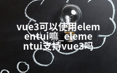 vue3可以使用elementui嘛_elementui支持vue3吗