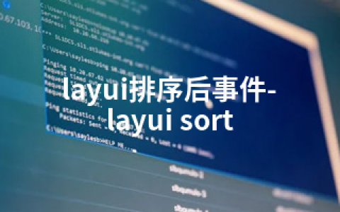 layui排序后事件-layui sort