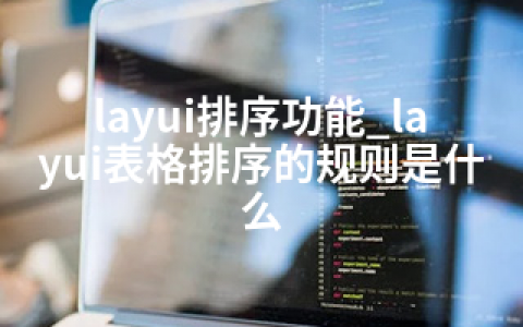 layui排序功能_layui表格排序的规则是什么