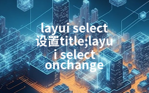 layui select设置title;layui select onchange