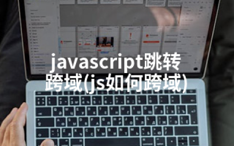 javascript跳转跨域(js如何跨域)