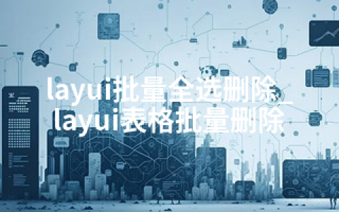 layui批量全选删除_layui表格批量删除