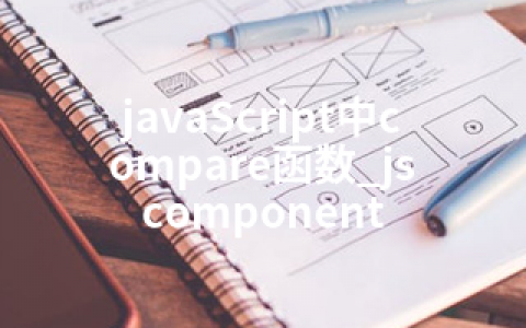 javaScript中compare函数_js component