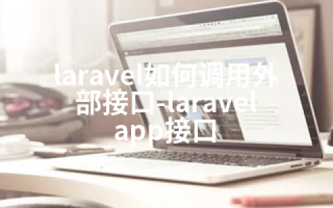 laravel如何调用外部接口-laravel app接口