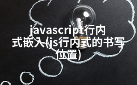 javascript行内式嵌入(js行内式的书写位置)