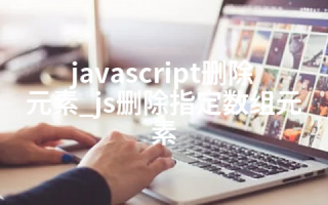 javascript删除元素_js删除指定数组元素