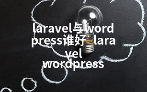 laravel与wordpress谁好_laravel wordpress