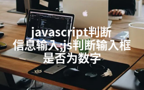 javascript判断信息输入;js判断输入框是否为数字