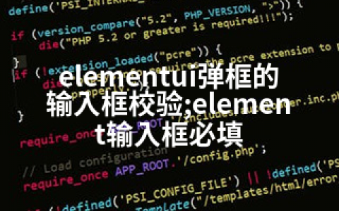 elementui弹框的输入框校验;element输入框必填