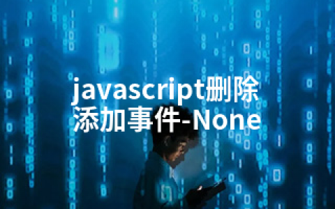 javascript删除添加事件