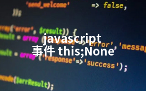 javascript 事件 this