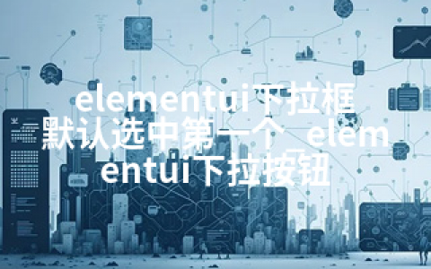elementui下拉框默认选中个_elementui下拉按钮