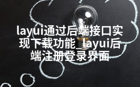 layui通过后端接口实现下载功能_layui后端注册登录界面