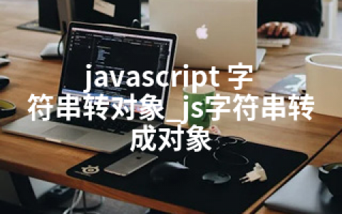 javascript 字符串转对象_js字符串转成对象