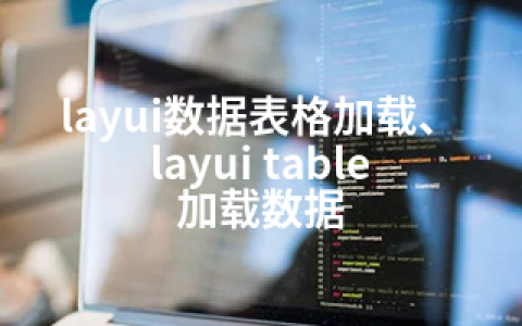 layui数据表格加载、layui table 加载数据