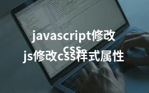 javascript修改css-js修改css样式属性