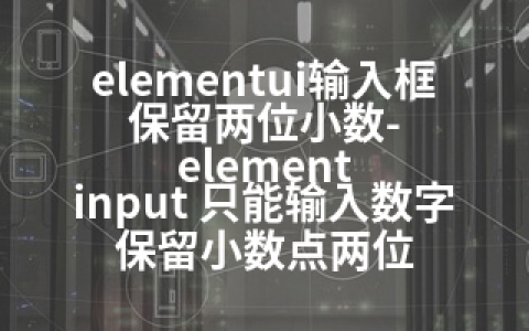 elementui输入框保留两位小数-element input 只能输入数字保留小数点两位