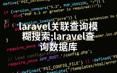 laravel关联查询模糊搜索;laravel查询数据库