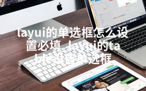 layui的单选框怎么设置必填_layui的table设置单选框