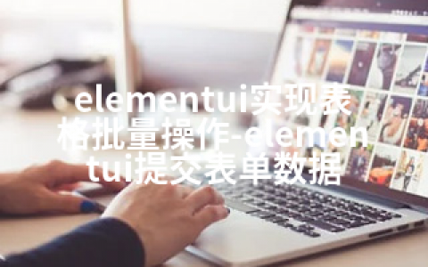 elementui实现表格批量操作-elementui提交表单数据