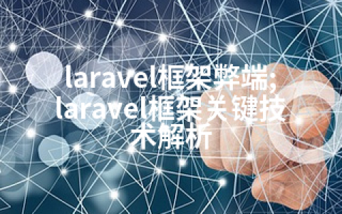 laravel框架弊端;laravel框架关键技术解析