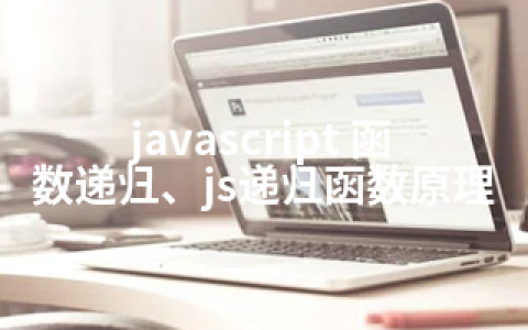 javascript 函数递归、js递归函数原理