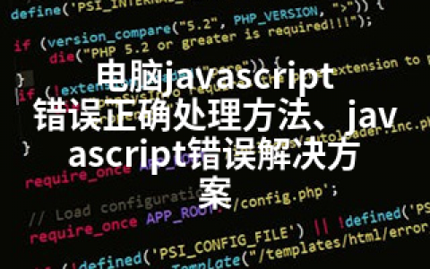 电脑javascript错误正确处理方法、javascript错误解决方案