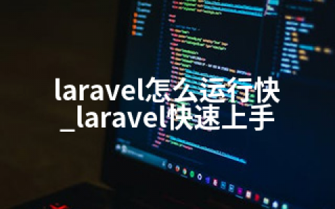 laravel怎么运行快_laravel快速上手