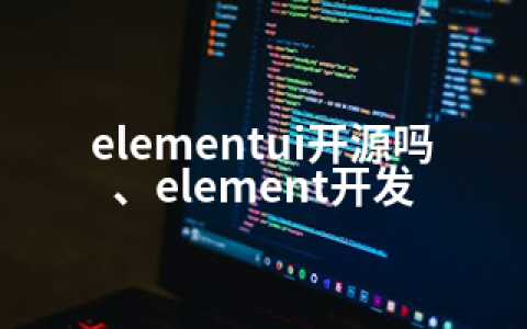 elementui开源吗、element开发