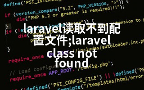 laravel读取不到配置文件;laravel class not found