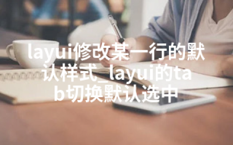 layui修改某一行的默认样式_layui的tab切换默认选中