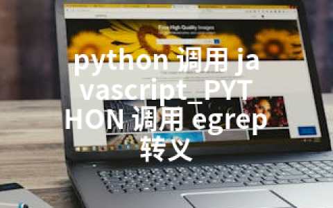 python 调用 javascript_PYTHON 调用 egrep 转义