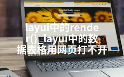 layui中的render()_layui中的数据表格用网页打不开