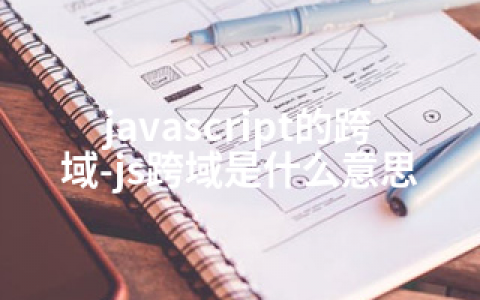 javascript的跨域-js跨域是什么意思