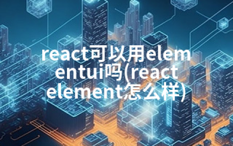 react可以用elementui吗(react element怎么样)