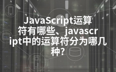 JavaScript运算符有哪些、javascript中的运算符分为哪几种?