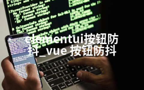 elementui按钮防抖_vue 按钮防抖