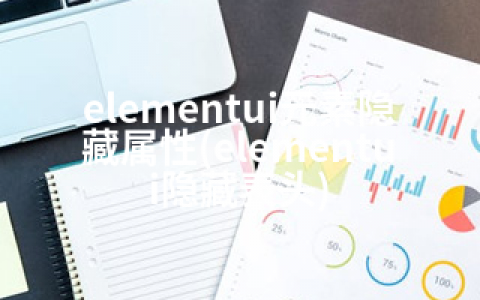 elementui元素隐藏属性(elementui隐藏表头)