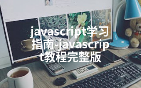 javascript学习指南-javascript教程完整版