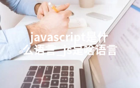 javascript是什么语言_js是啥语言