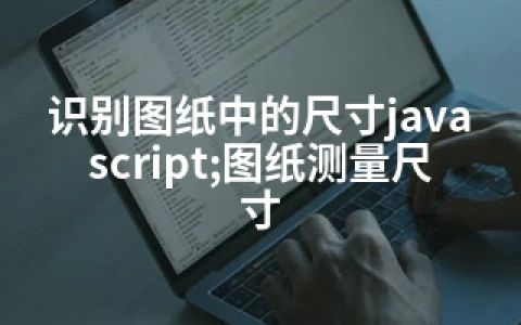 识别图纸中的尺寸javascript;图纸测量尺寸