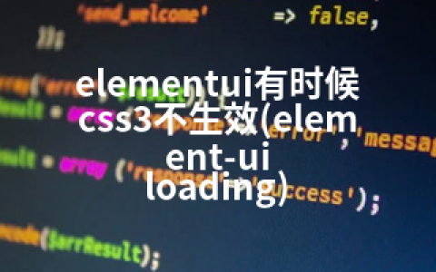 elementui有时候css3不生效(element-ui loading)