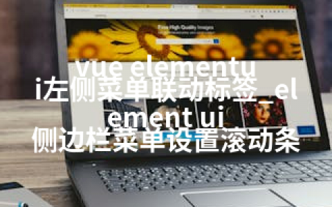 vue elementui左侧菜单联动标签_element ui 侧边栏菜单设置滚动条