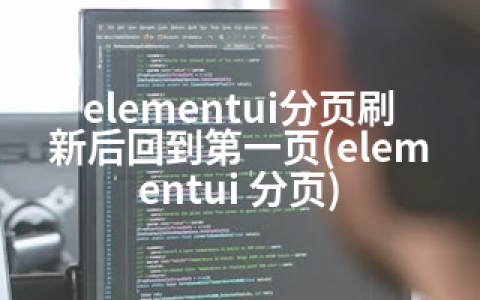 elementui分页刷新后回到页(elementui 分页)