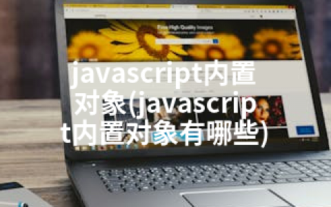 javascript内置对象(javascript内置对象有哪些)