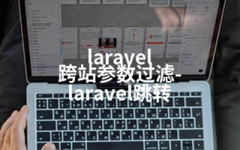 laravel 跨站参数过滤-laravel跳转