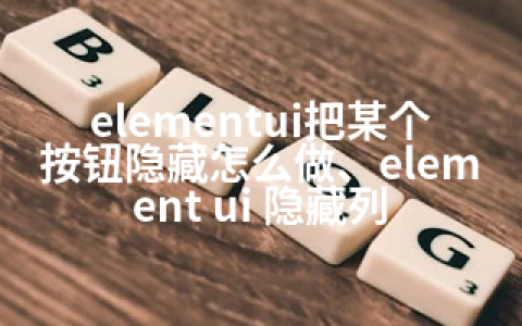 elementui把某个按钮隐藏怎么做、element ui 隐藏列