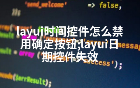 layui时间控件怎么禁用确定按钮;layui日期控件失效